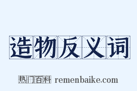 造物反义词是什么意思的图片